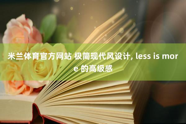 米兰体育官方网站 极简现代风设计， less is more 的高级感