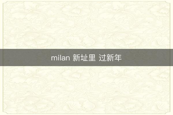 milan 新址里 过新年